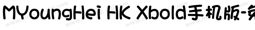 MYoungHei HK Xbold手机版字体转换
